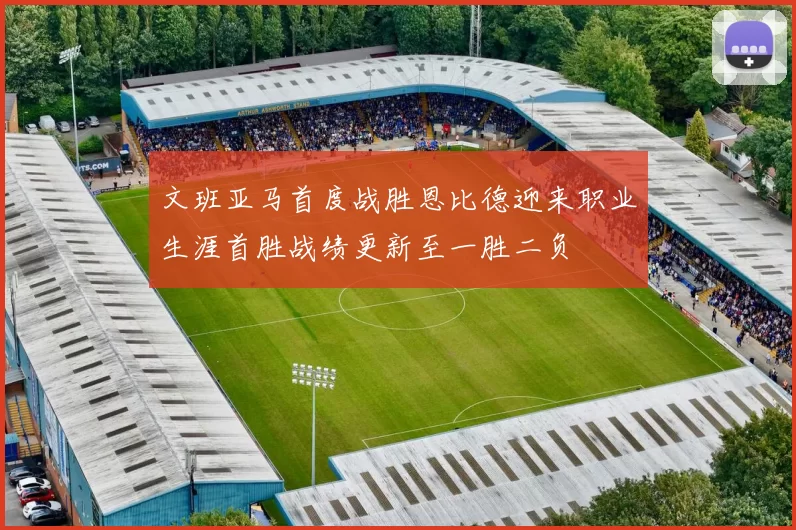 文班亚马首度战胜恩比德迎来职业生涯首胜战绩更新至一胜二负