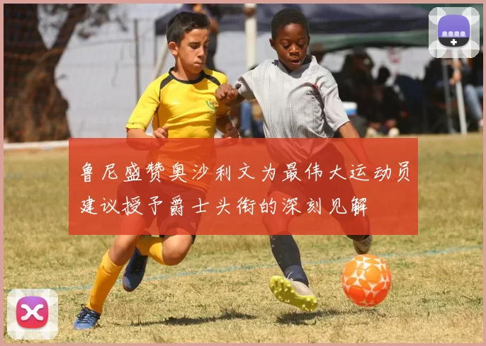 鲁尼盛赞奥沙利文为最伟大运动员建议授予爵士头衔的深刻见解