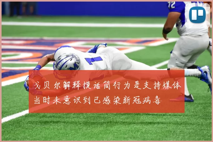 戈贝尔解释摸话筒行为是支持媒体当时未意识到已感染新冠病毒