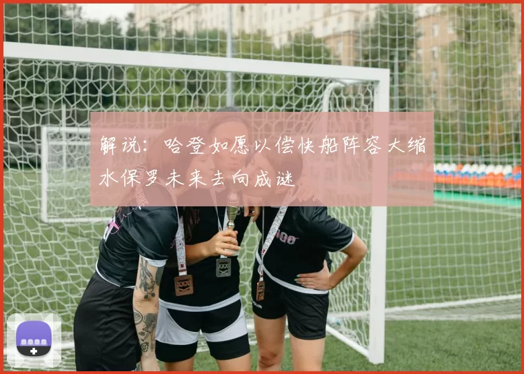 解说：哈登如愿以偿快船阵容大缩水保罗未来去向成谜
