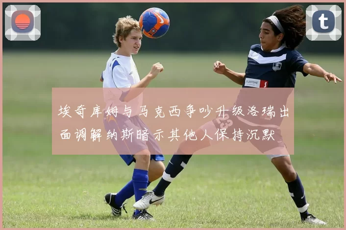 埃奇库姆与马克西争吵升级洛瑞出面调解纳斯暗示其他人保持沉默